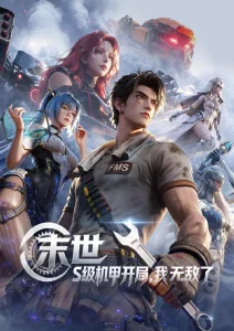 雾隐山海经国漫在线观看